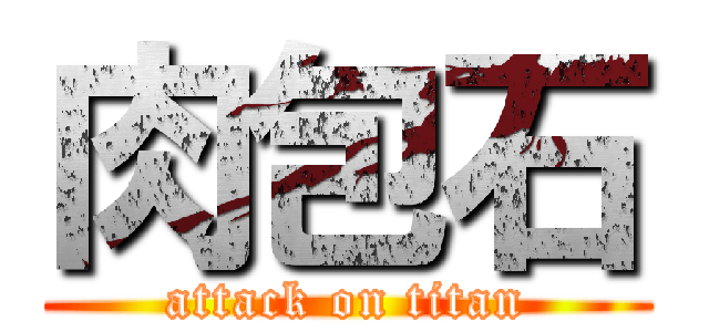 肉包石 (attack on titan)