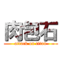 肉包石 (attack on titan)