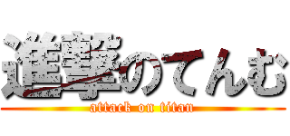 進撃のてんむ (attack on titan)