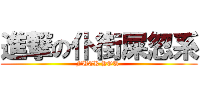進撃の仆街屎忽系 (FUCK YOU )