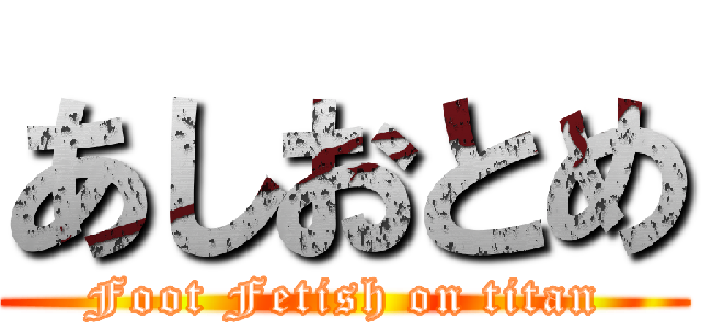 あしおとめ (Foot Fetish on titan)