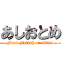 あしおとめ (Foot Fetish on titan)