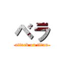 ベラ (attack on titan)