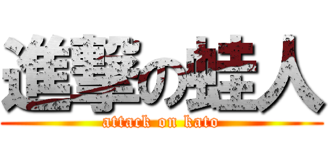 進撃の蛙人 (attack on kato)