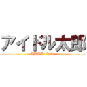 アイドル太郎 (IDOL  taro)