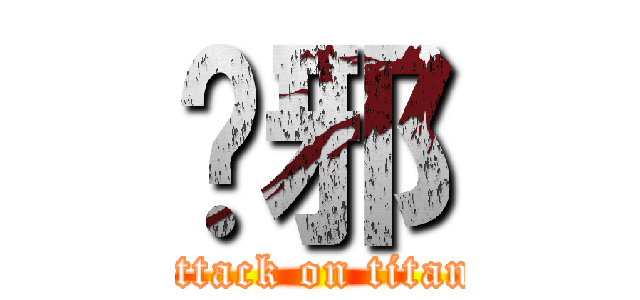 吴邪 (attack on titan)