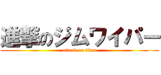 進撃のジムワイパー (attack on titan)