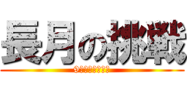 長月の挑戦 (9月のチャレンジ)