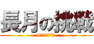 長月の挑戦 (9月のチャレンジ)