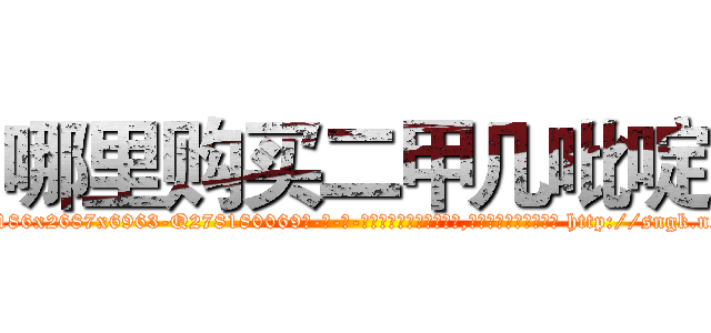 哪里购买二甲几吡啶 (哪里购买二甲几吡啶【电-186x2687x6963-Q278180069元-吉-药-业】我们做的是长期生意,靠的是老客户长期支持 http://sngk.net/rxFcvx
)