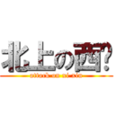 北上の西鑫 (attack on xi xin)