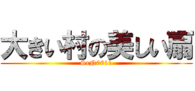 大きい村の美しい扇 (SeN0611)