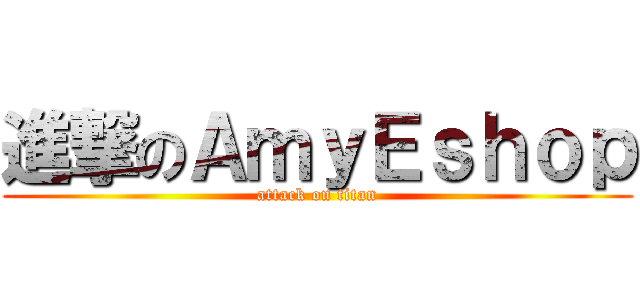 進撃のＡｍｙＥｓｈｏｐ (attack on titan)