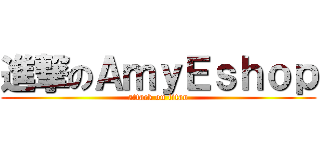 進撃のＡｍｙＥｓｈｏｐ (attack on titan)