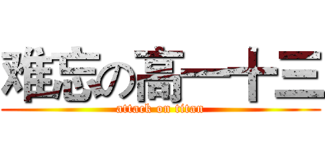 难忘の高一十三 (attack on titan)