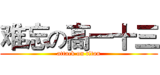 难忘の高一十三 (attack on titan)