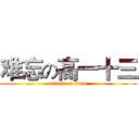 难忘の高一十三 (attack on titan)