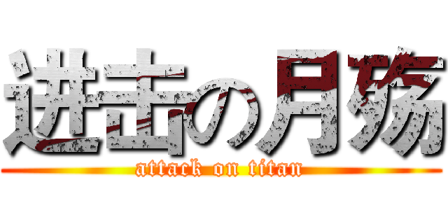 进击の月殇 (attack on titan)