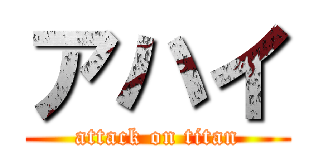 アハイ (attack on titan)