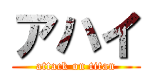 アハイ (attack on titan)