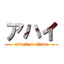 アハイ (attack on titan)