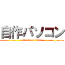 自作パソコン (attack on titan)