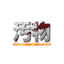 汚物 (100-100-100-100-100-100)