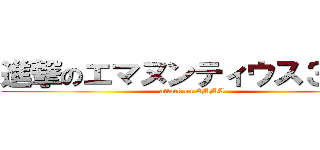 進撃のエマヌンティウス３世巨 (attack on EMMA)