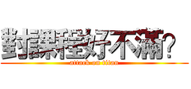 對課程好不滿？ (attack on titan)
