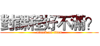 對課程好不滿？ (attack on titan)