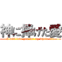 神に捧げた愛 (I will love you for my whole life)