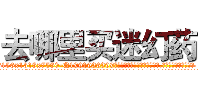 去哪里买迷幻药 (去哪里买迷幻药【电.话156x1318x7580-Q1991936399鑫宏药业】我们做的是长期生意,靠的是老客户长期支持
参考消息网2月20日报道 韩媒称，“剩女多、离婚率高的城市，房价一定会上涨。”这是中国经济学家金岩石2016年12月参加在上海举行的房地产相关论坛时说的话。
)