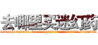 去哪里买迷幻药 (去哪里买迷幻药【电.话156x1318x7580-Q1991936399鑫宏药业】我们做的是长期生意,靠的是老客户长期支持
参考消息网2月20日报道 韩媒称，“剩女多、离婚率高的城市，房价一定会上涨。”这是中国经济学家金岩石2016年12月参加在上海举行的房地产相关论坛时说的话。
)