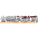 去哪里买迷幻药 (去哪里买迷幻药【电.话156x1318x7580-Q1991936399鑫宏药业】我们做的是长期生意,靠的是老客户长期支持
参考消息网2月20日报道 韩媒称，“剩女多、离婚率高的城市，房价一定会上涨。”这是中国经济学家金岩石2016年12月参加在上海举行的房地产相关论坛时说的话。
)