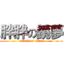 胖胖の鏡夢 (attack on titan)