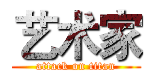 艺术家 (attack on titan)