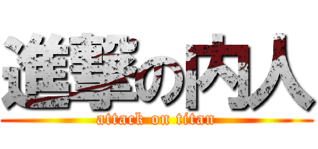 進撃の内人 (attack on titan)