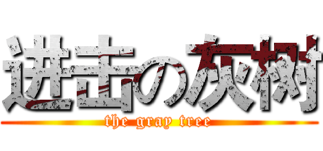进击の灰树 (the gray tree)