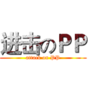 进击のＰＰ (attack on PP)