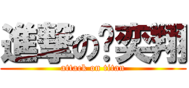 進撃の黃奕翔 (attack on titan)