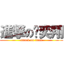 進撃の黃奕翔 (attack on titan)