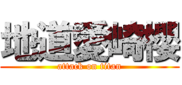 地道愛崎櫻 (attack on titan)