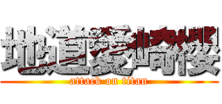 地道愛崎櫻 (attack on titan)