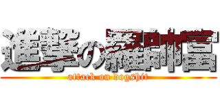 進撃の羅帥富 (attack on dogshit)