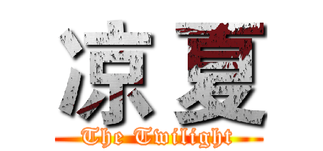 凉 夏 (The Twilight)