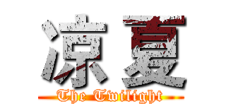 凉 夏 (The Twilight)