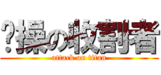 节操の收割者 (attack on titan)