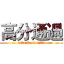 高分通過 (attack on 105)
