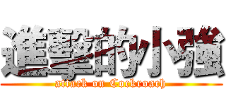進擊的小強 (attack on Cockroach)