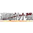 進擊的小強 (attack on Cockroach)